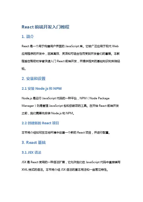 《React前端开发入门教程》