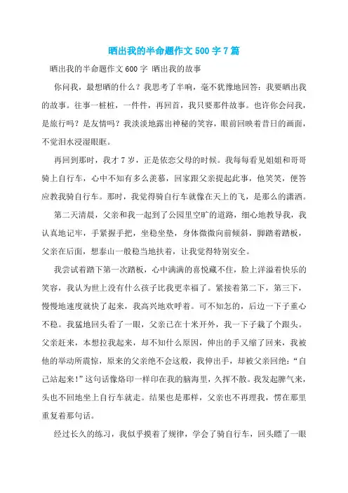 晒出我的半命题作文500字7篇