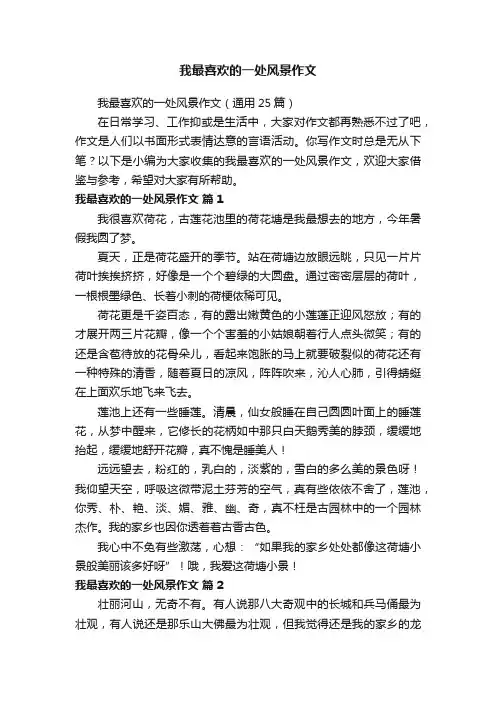 我最喜欢的一处风景作文（通用25篇）