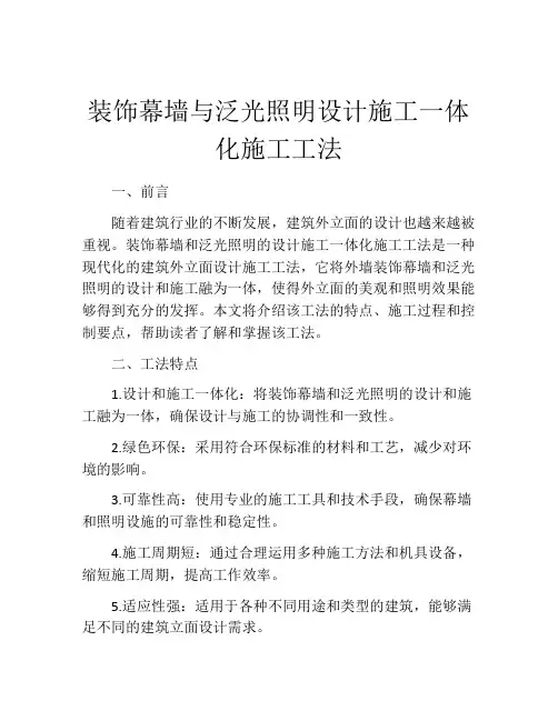 装饰幕墙与泛光照明设计施工一体化施工工法 (2)