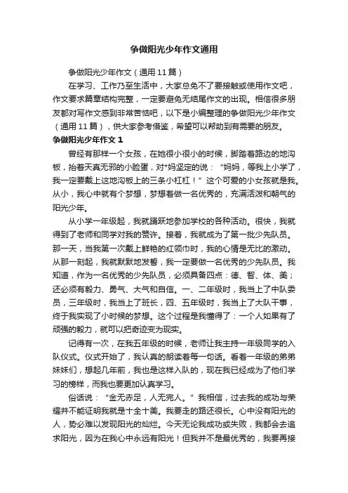 争做阳光少年作文通用