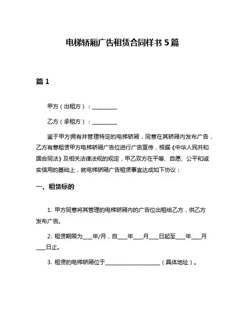 电梯轿厢广告租赁合同样书5篇