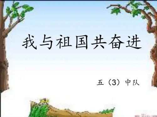 我与祖国共奋进ppt