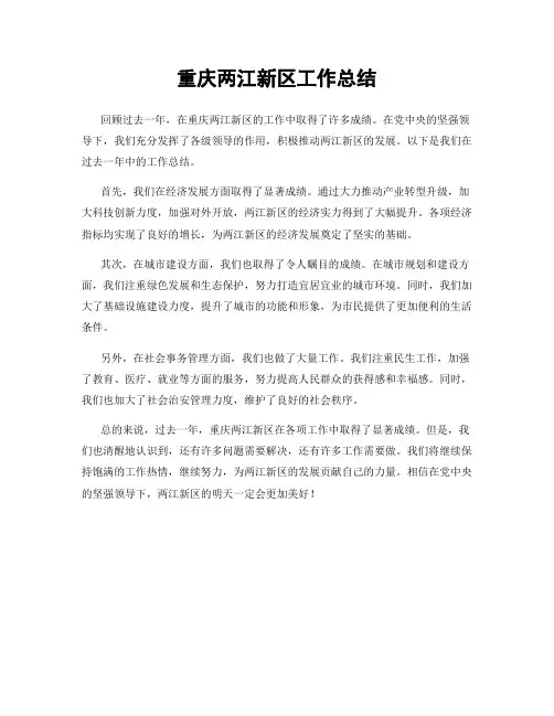 重庆两江新区工作总结