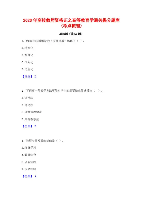 高校教师资格证之高等教育学通关提分题库(考点梳理)