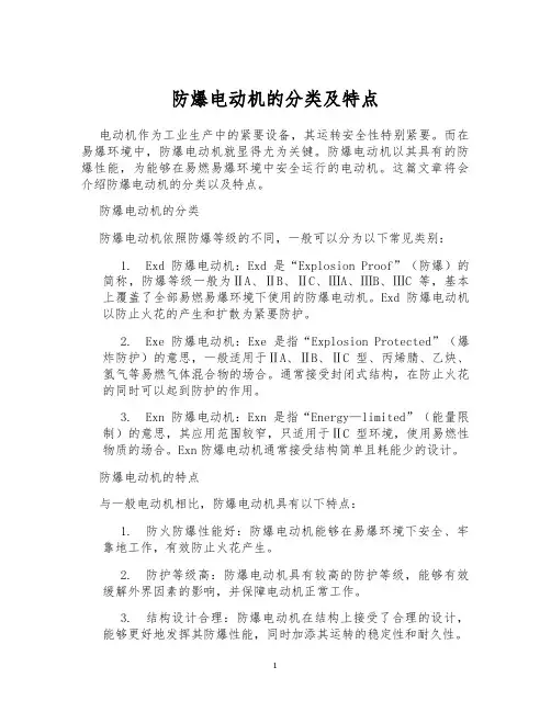 防爆电动机的分类及特点