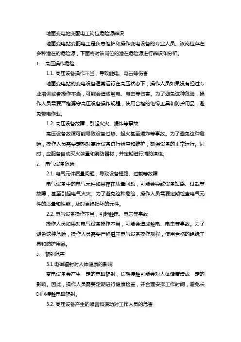 地面变电站变配电工岗位危险源辨识