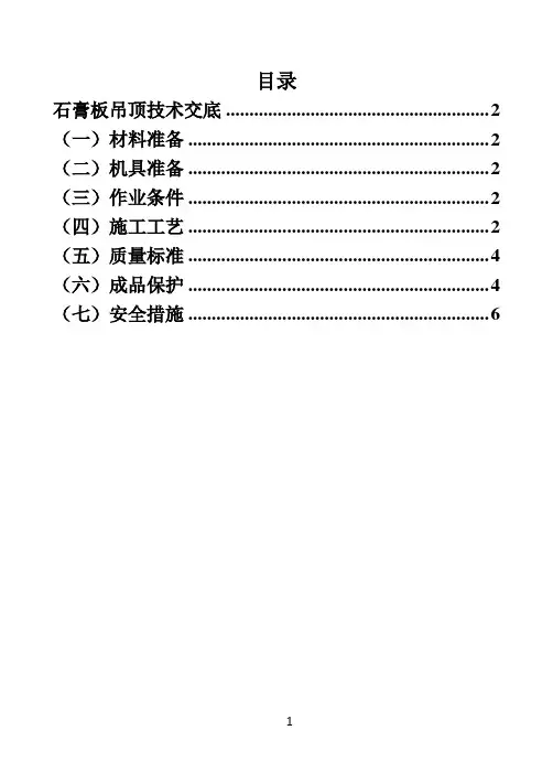 石膏板吊顶技术交底