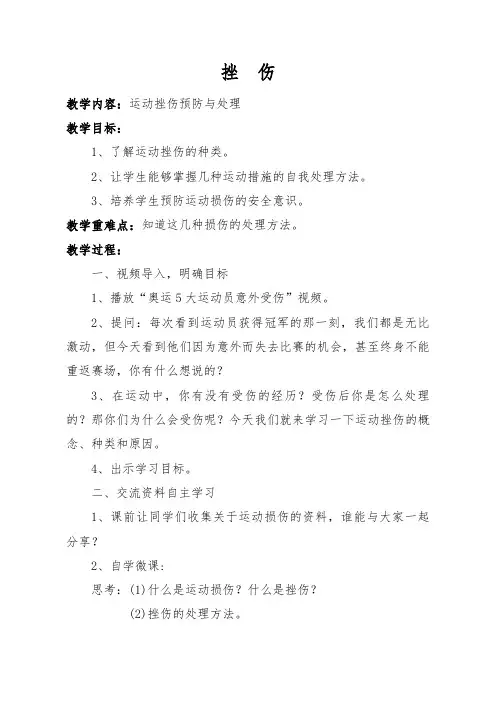 新人教版五至六年级体育下册《体育与健康基础知识  3.轻度损伤的自我处理  3.挫伤》公开课教案_17