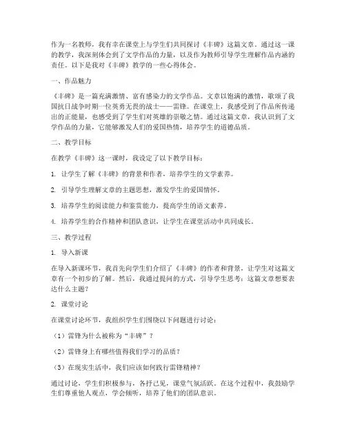 丰碑教学心得体会