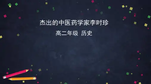 高二历史(人教版人物评说)杰出的中医药学家李时珍课件