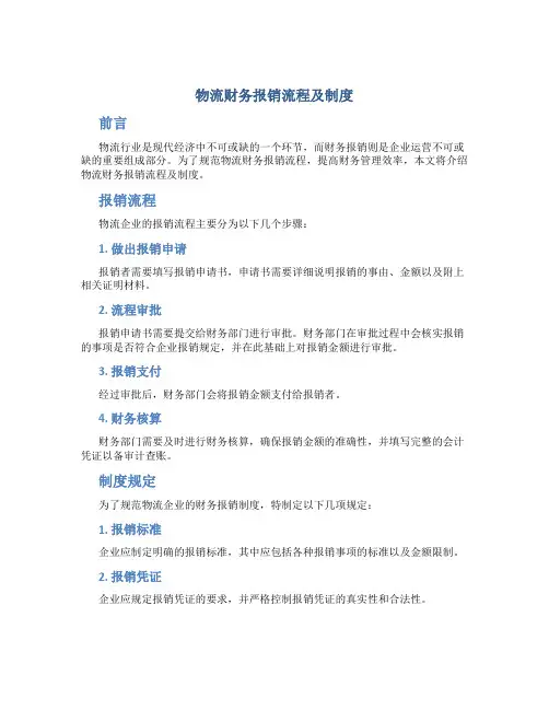 物流财务报销流程及制度