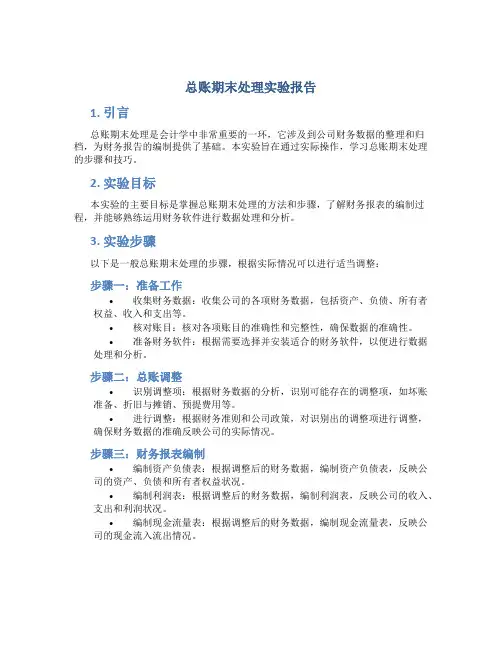 总账期末处理实验报告