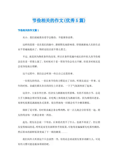 节俭相关的作文(优秀5篇)