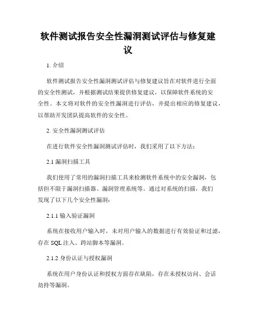 软件测试报告安全性漏洞测试评估与修复建议