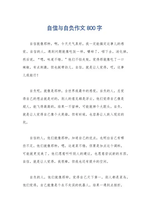 自信与自负作文800字
