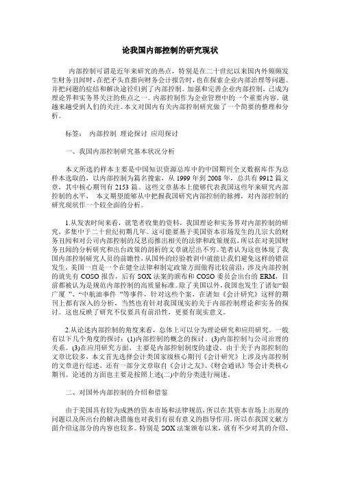 论我国内部控制的研究现状
