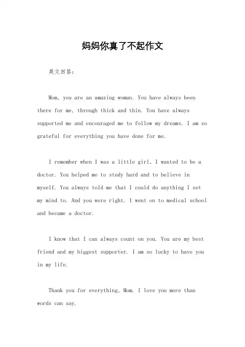 妈妈你真了不起作文