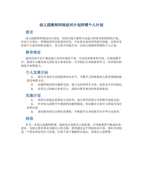 幼儿园教师师徒结对计划师傅个人计划