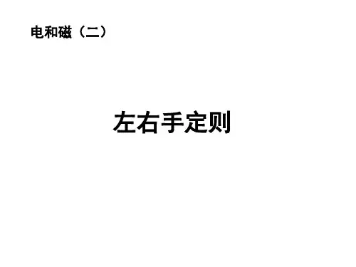 初中阶段左右手定则