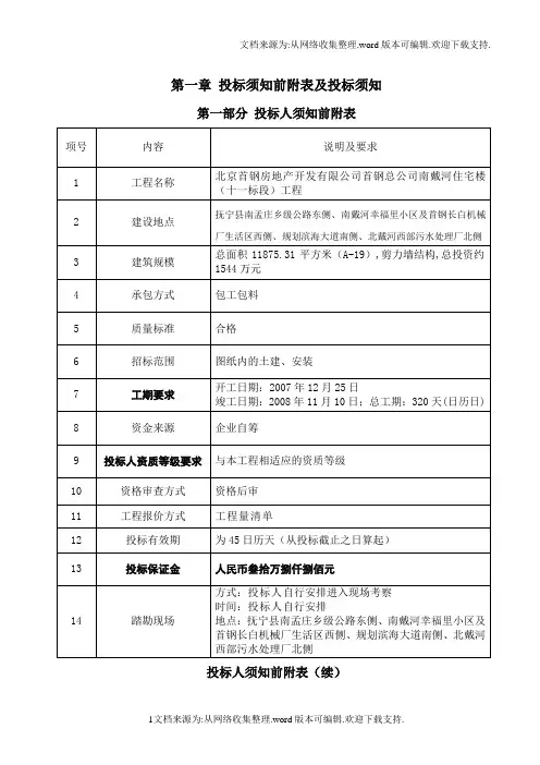 投标须知前附表及投标须知