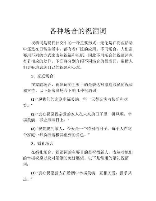 各种场合的祝酒词
