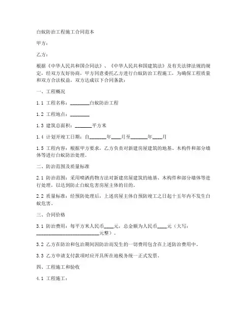 白蚁防治工程施工合同范本