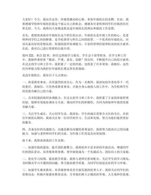 竞聘年级组长的演讲稿