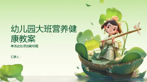 幼儿园大班营养健康教案(通用)ppt精品模板分享(带动画)