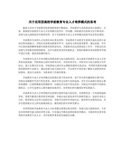 关于应用型高校学前教育专业人才培养模式的思考