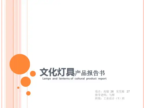 文化灯具产品报告书PPT实用课件(共66页)