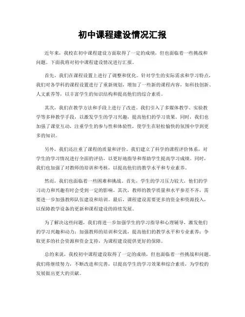 初中课程建设情况汇报