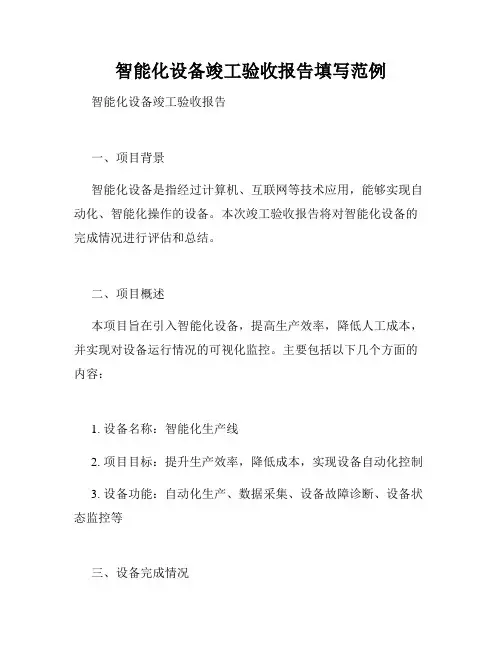智能化设备竣工验收报告填写范例
