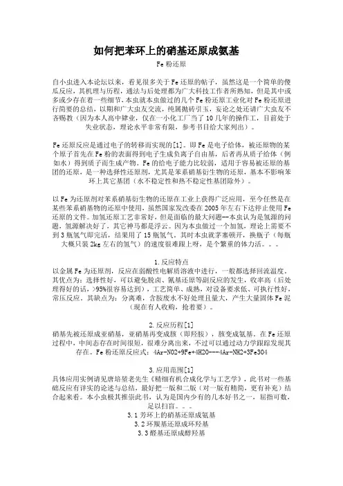 如何把苯环上的硝基还原成氨基