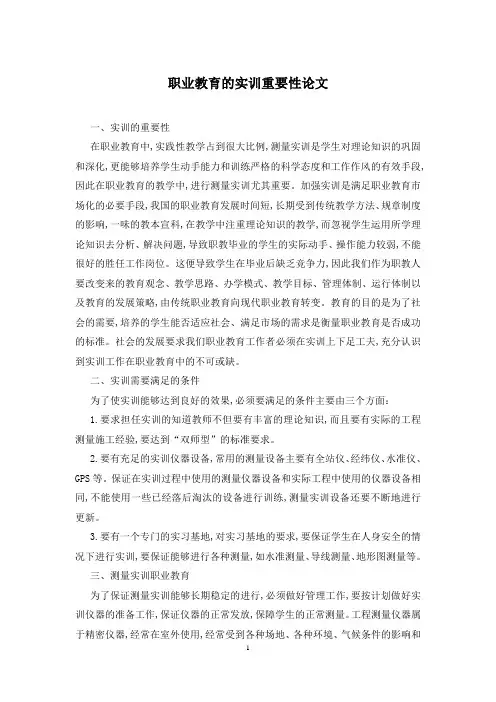 职业教育的实训重要性论文