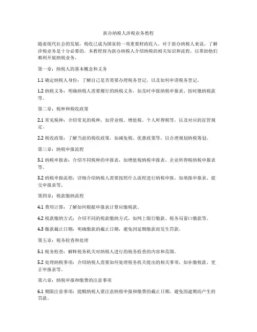新办纳税人涉税业务教程