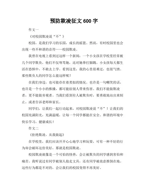 预防欺凌征文600字