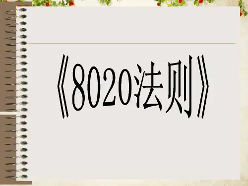 8020完整版法则(ppt 41页)