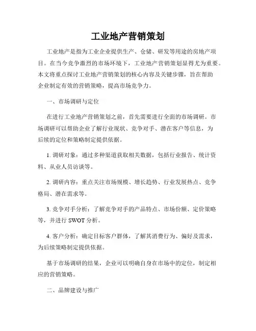 工业地产营销策划