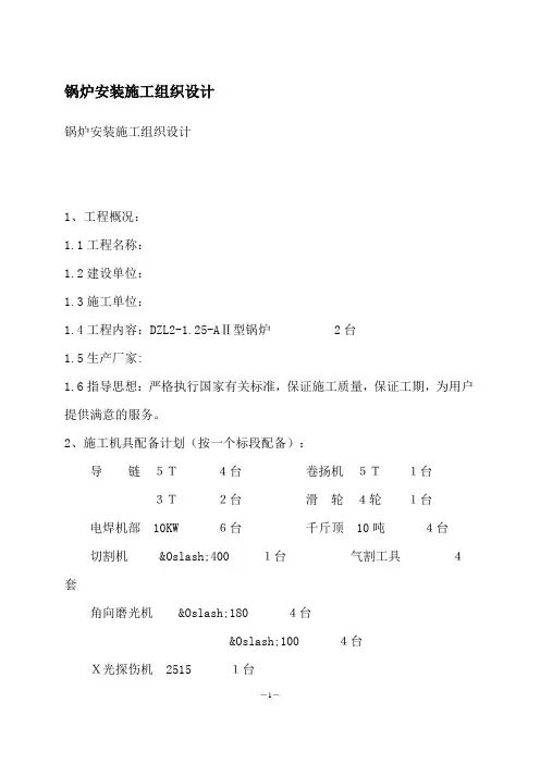 2326.锅炉安装施工组织设计