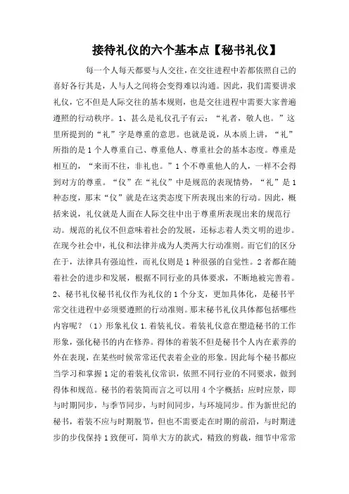 接待礼仪的六个基本点【秘书礼仪】