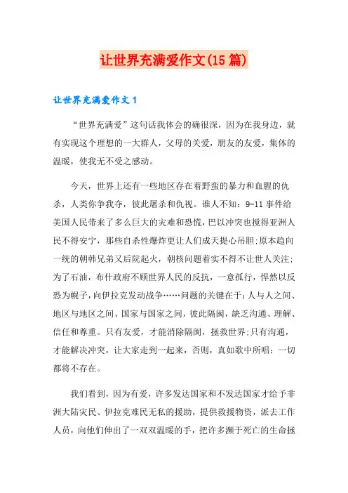 让世界充满爱作文(15篇)