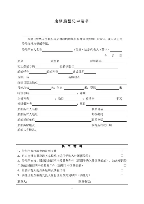 废钢船登记申请书