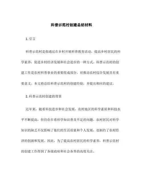 科普示范村创建总结材料