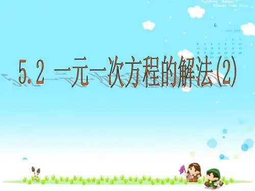 5.2 一元一次方程的解法(2)