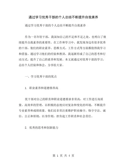 通过学习优秀干部的个人总结不断提升自我素养