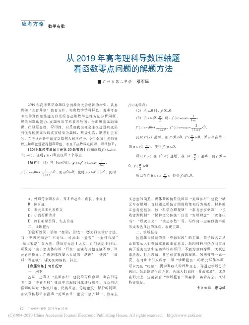 【个题研究】(全国1卷)(理20)从2019年高考理科导数压轴题看函数零点问题的解题方法_邓军民