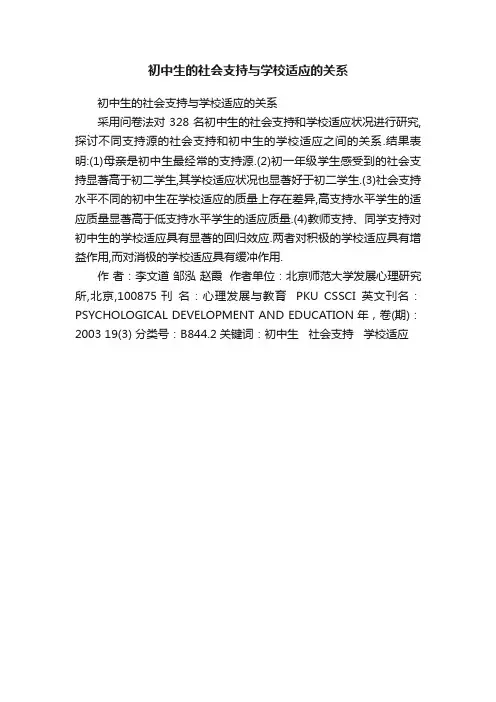 初中生的社会支持与学校适应的关系