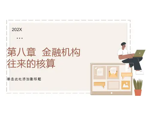 金融机构往来的核算