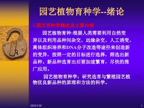 园艺植物育种学--绪论